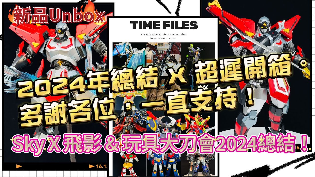 《新品Unbox》2024要完結了，一併送上新品開箱和年度總結吧～！Sky X Studio忍者戰士飛影