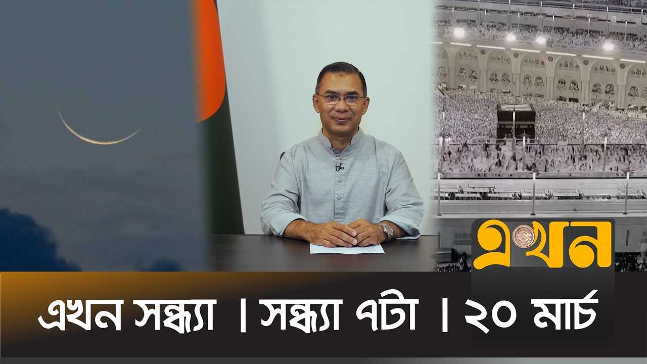 এখন সন্ধ্যা | সন্ধ্যা ৭টা | ২০ মার্চ ২০২৬ | Ekhon Sondha | News Bulletin | Ekhon TV Bulletin