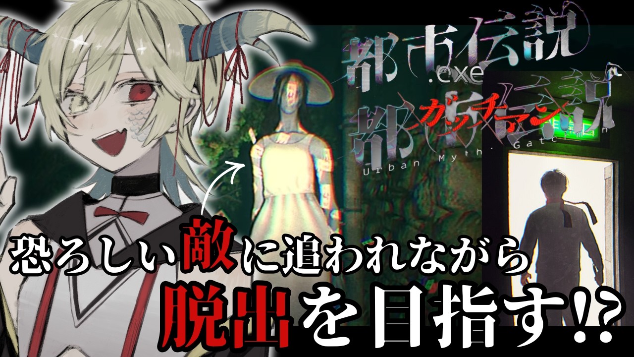 【都市伝説.exe/都市伝説：ガッチマン】恐ろしい敵に追われながら脱出を目指す!?ホラーゲーム初見実況プレイ【#vtuber】