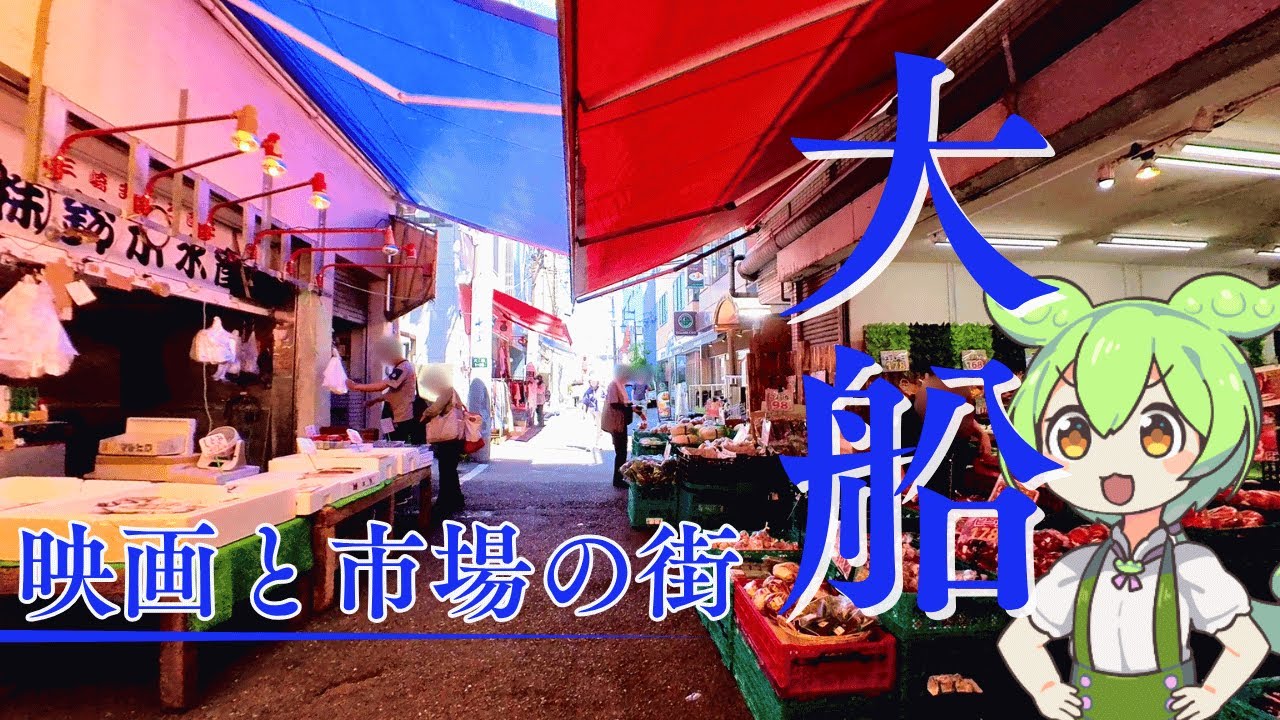 【大船駅】活気ある商店街と映画の面影を感じる駅前ぶらり旅