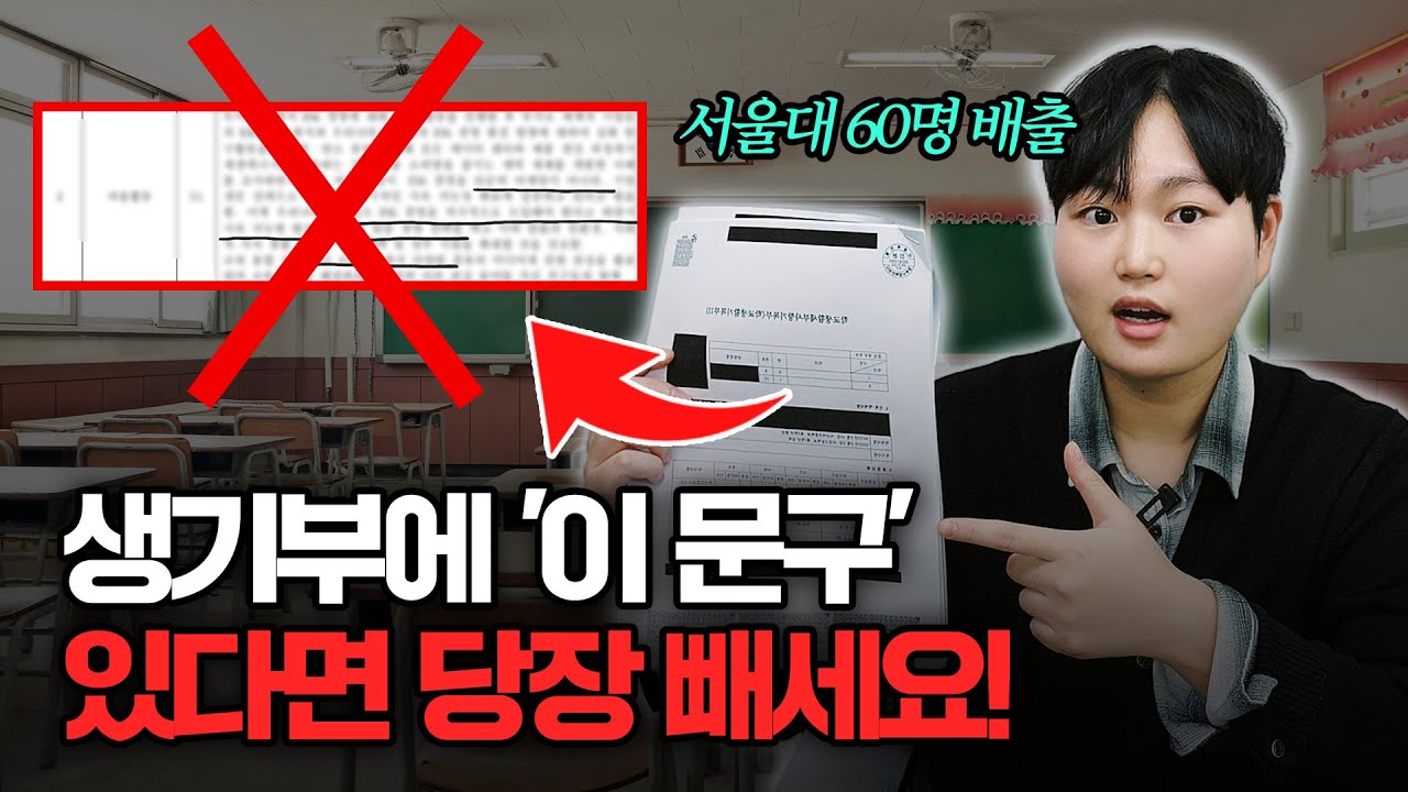 선생님이 써준 생기부, 그냥 두면 100% 후회합니다 (마감 전 3가지 삭제하세요)