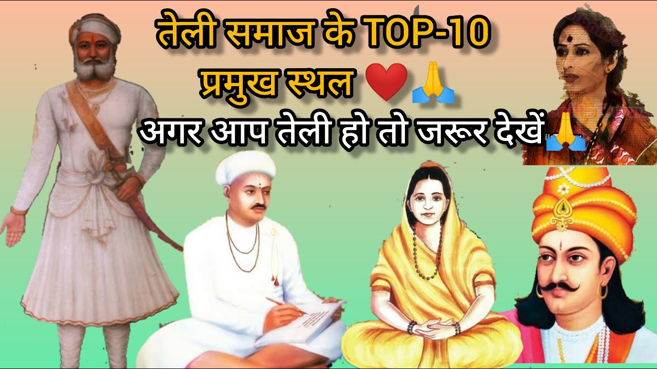 तेली समाज के TOP-10 प्रमुख स्थल 🙏😍//अगर आप तेली है तो जरूर देखे😁//अगर आप तेली हो तो आपको गर्व होगा🔥