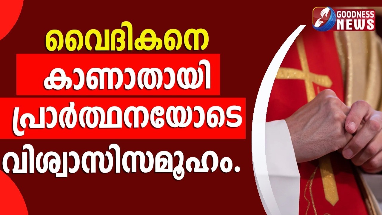 വൈദികനെ കാണാതായി. പ്രാർത്ഥനയോടെ വിശ്വാസിസമൂഹം | PRIEST | CHURCH | CATHOLIC | GOODNESS TV