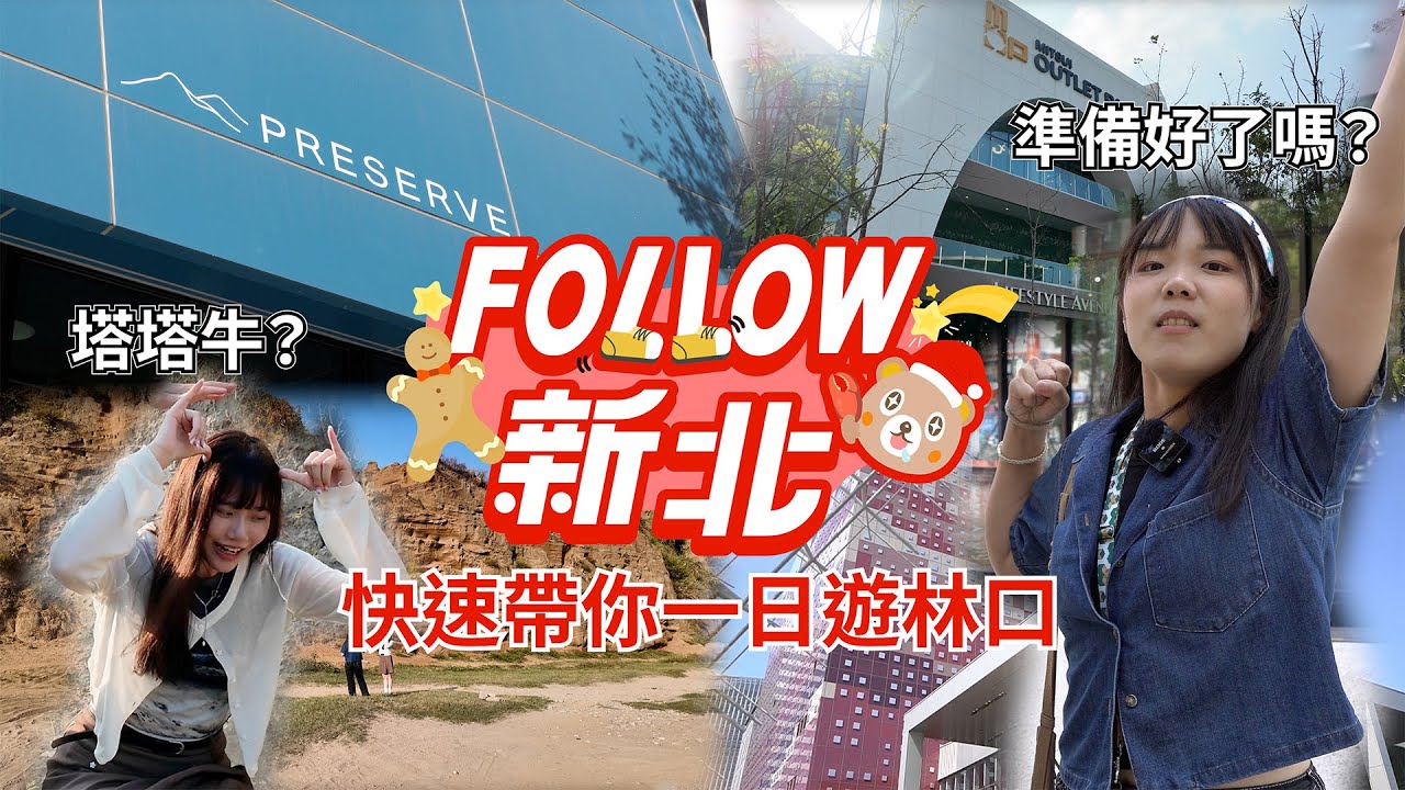 #林口這樣玩超Chill☀️【📍Follow新北】