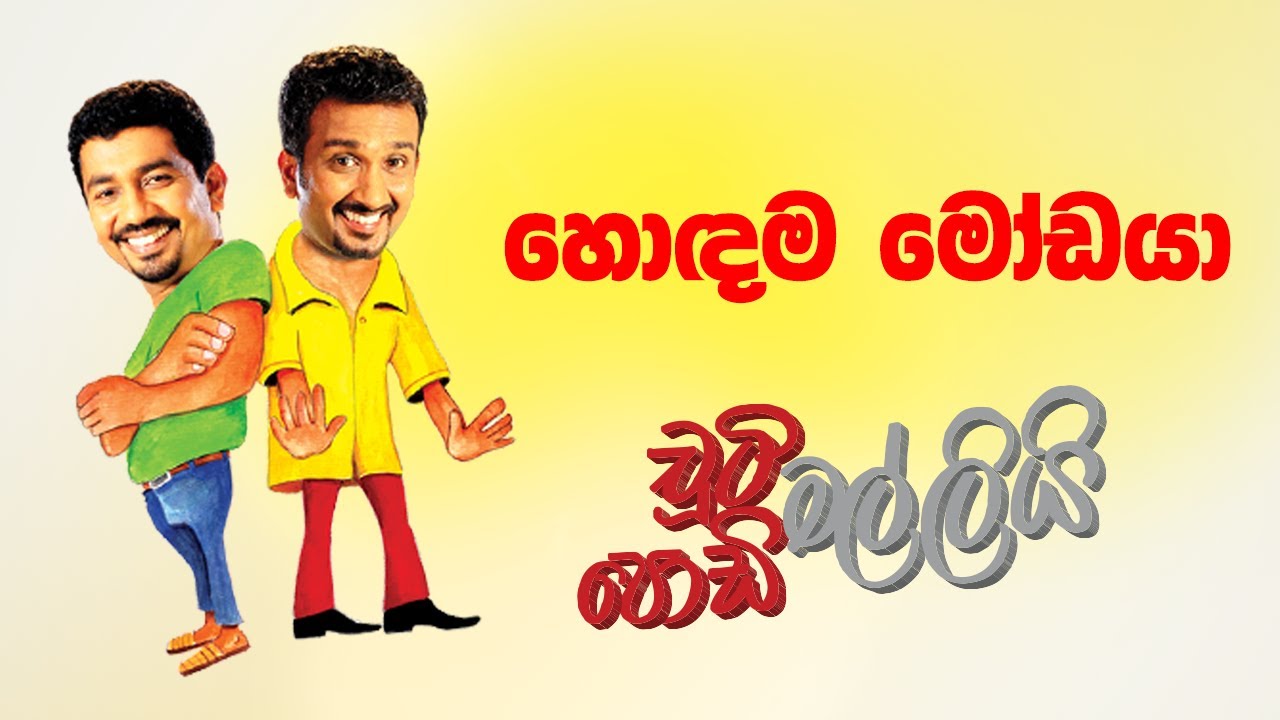 Hodama Modaya (හොඳම මෝඩයා) | Chooty Malli Podi Malli