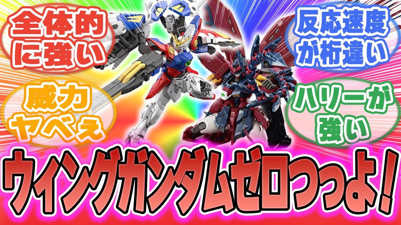 ウイングガンダムゼロとガンダムエピオンを比較した性能差がこちらｗｗｗｗｗ【ガンダム反応集】#ガンダム #機動戦士ガンダム #gundam #anime