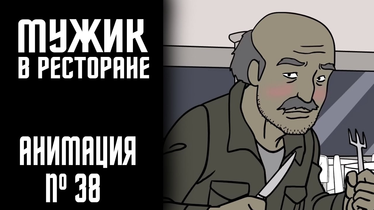 МУЖИК В РЕСТОРАНЕ|СТРАШНАЯ ИСТОРИЯ №38 (АНИМАЦИЯ)