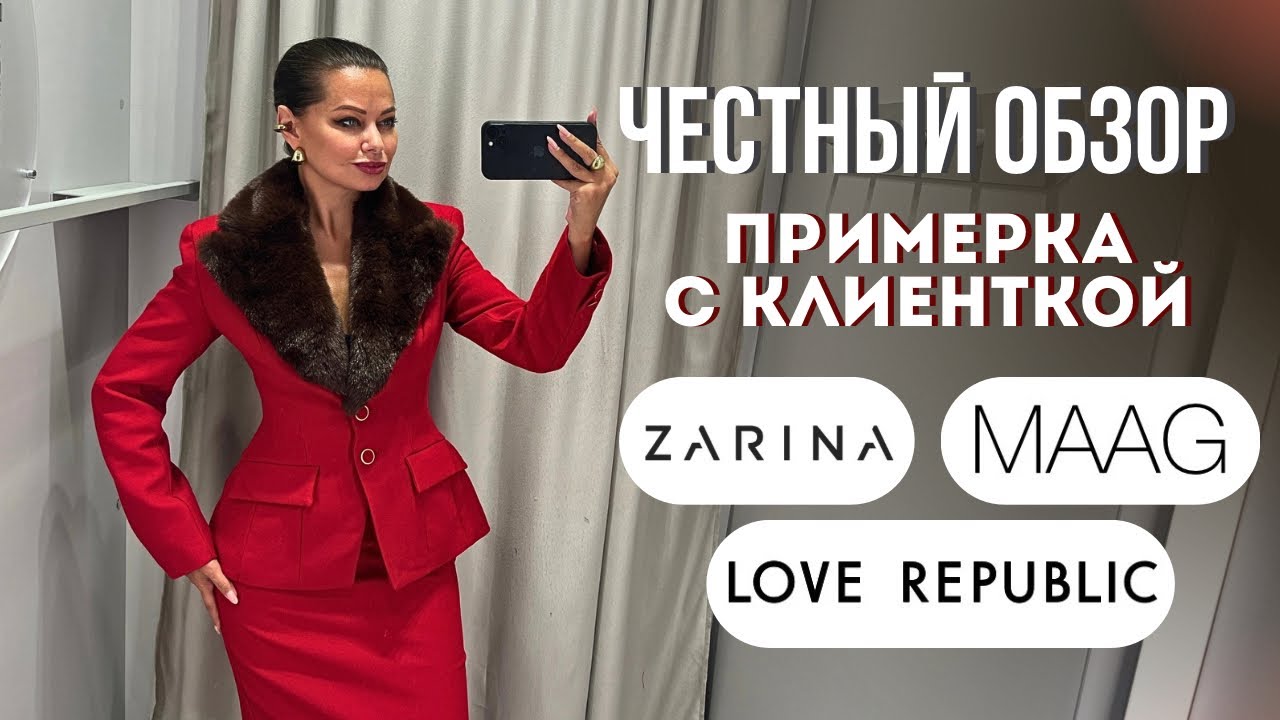 ШОПИНГ ВЛОГ: ZARINA, LOVE REPUBLIC , MAAG // Что брать? Примерка с клиенткой и честный обзор