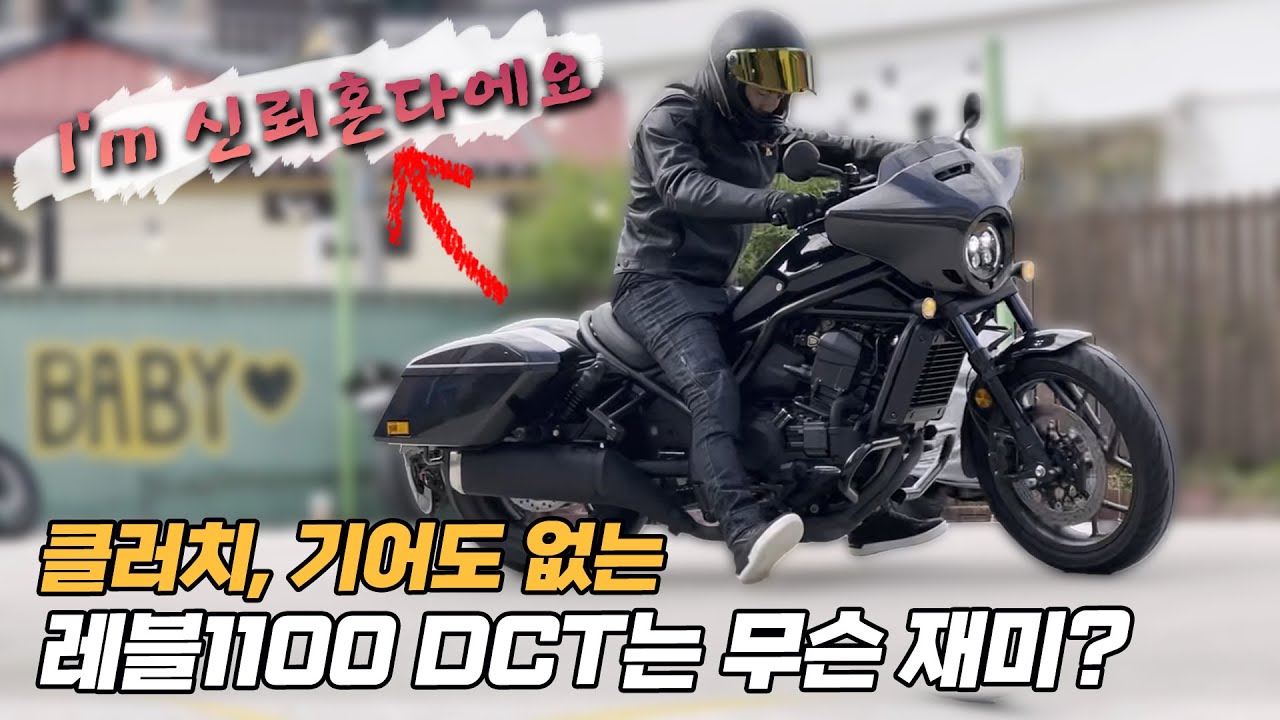 클러치 없는 레블1100 DCT의 인기가 1위로 치솟은 이유 ∥ HONDA Rebel 1100 DCT
