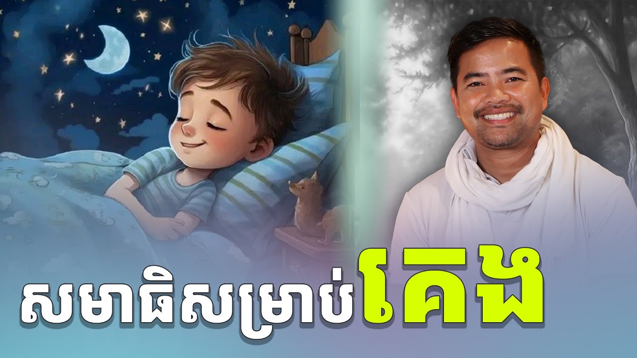 សមាធិសម្រាប់គេង | Meditation for relaxation before sleep | Noem Chhunny