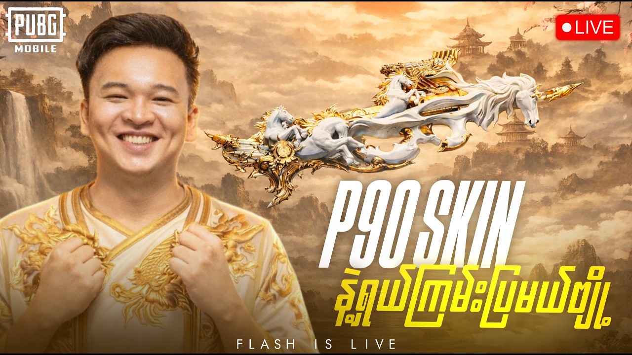 🔴LIVE - P-90 Skin အသစ်နဲ့ရှယ်ကြမ်းပြမယ်😱