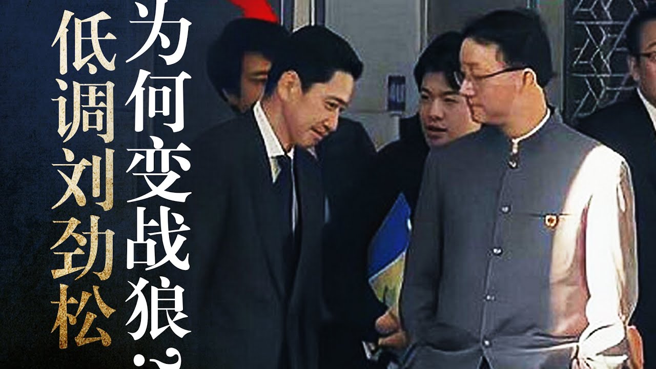 【新战狼】刘劲松为何&ldquo;怒视&rdquo;日本外交官？追随王毅的70后, 仕途停滞？华春莹｜赵立坚｜洪磊