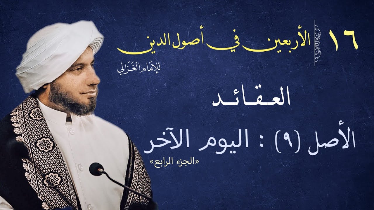 بث مباشر لشرح كتاب الأربعين الأصل -الغزالي،الحبيب حسين السقاف -16 -العقائد-الأصل (9):اليوم الآخر - 4