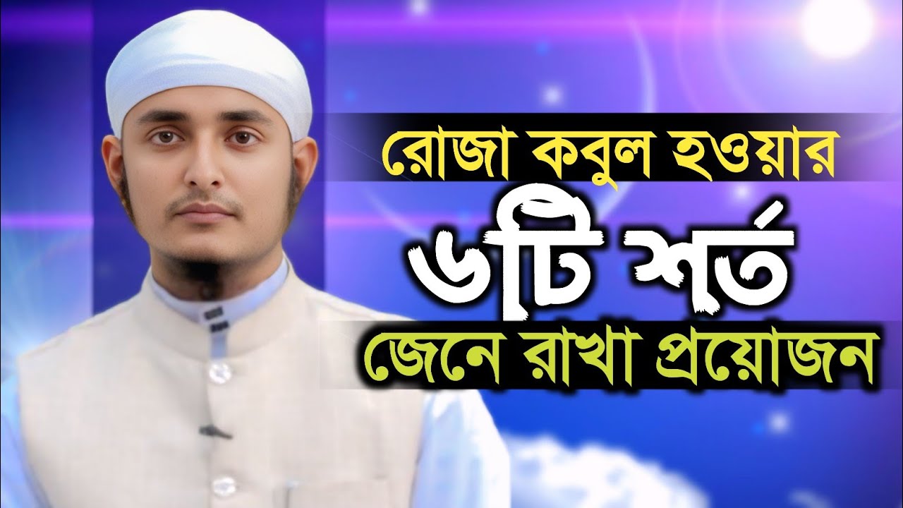 রোজা কবুল হওয়ার ছয়টি শর্ত । Mufti Eyakub Al Misbah । মুফতি ইয়াকুব আল মিসবাহ্ । 