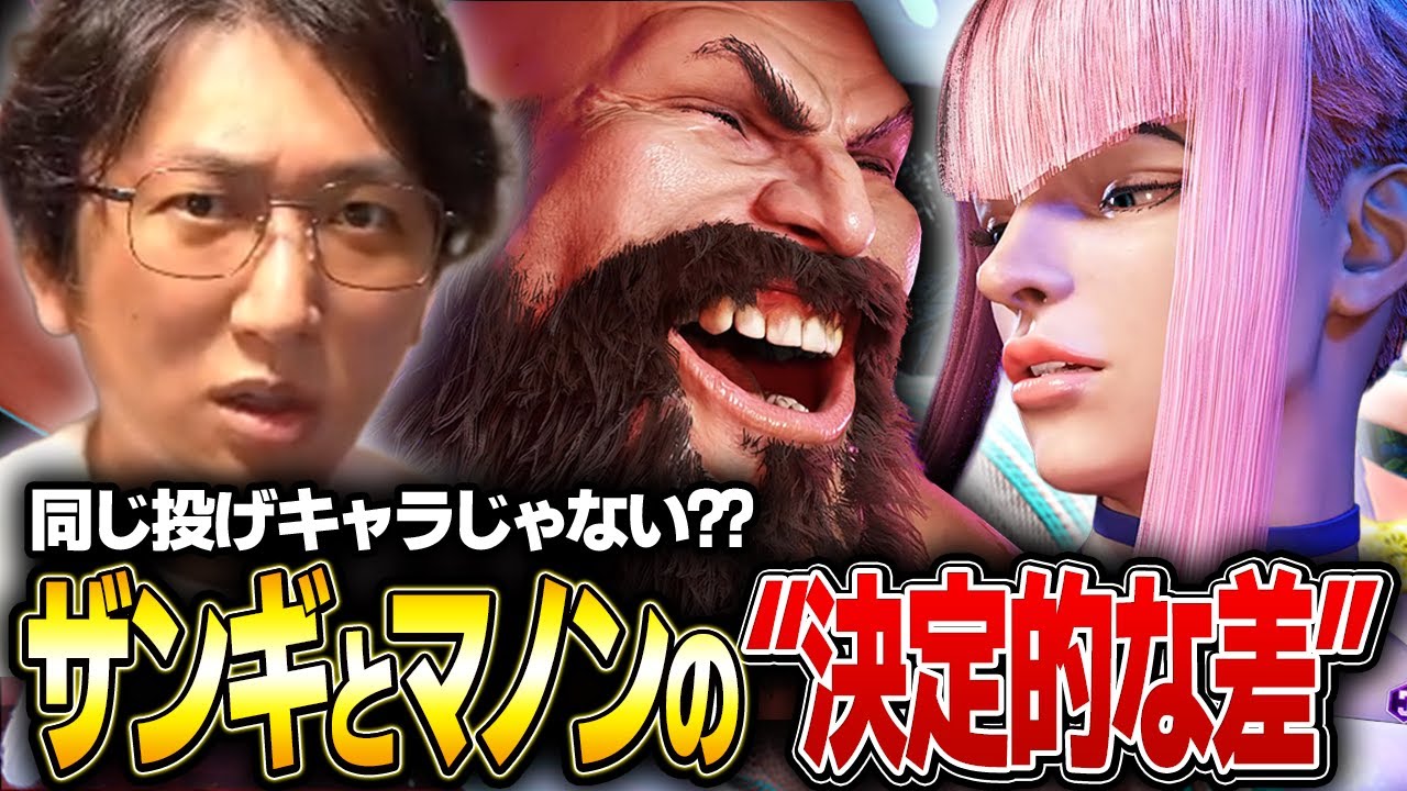 【スト６】ネモが語る！ザンギとマノンの決定的な違いとは？【ネモ】
