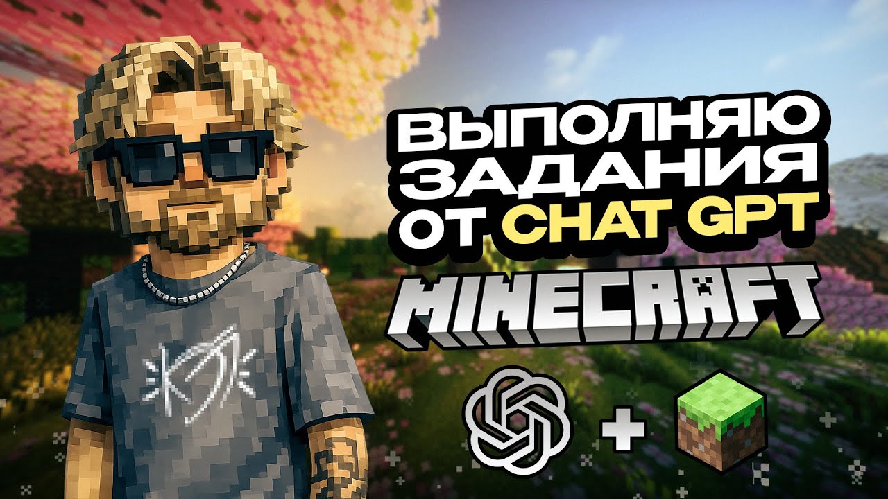 Выполняю Задания от CHAT GPT в MINECRAFT
