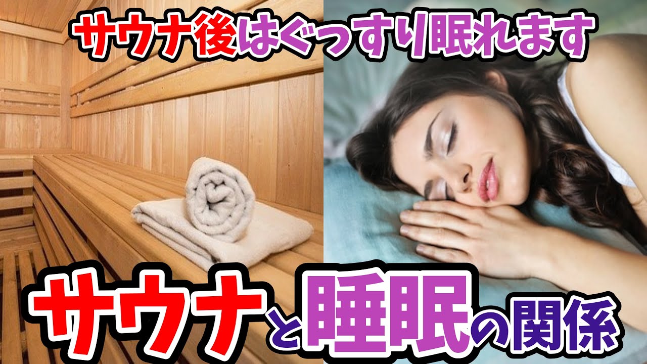【サウナと睡眠の関係解説】サウナ後はぐっすり眠れます。
