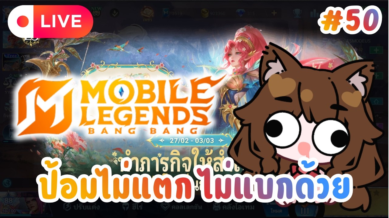 🔴 (Live) Mobile Legends : Bang Bang  -  ป้อมไม่แตก ไม่แบกด้วยอ้าย Pt.50