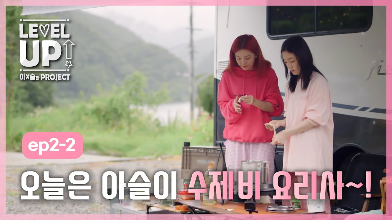 [레벨업 아슬한 프로젝트 외전]  아이린 X 슬기가 추천하는 캠핑요리 - 김치 수제비 편 . EP2-2