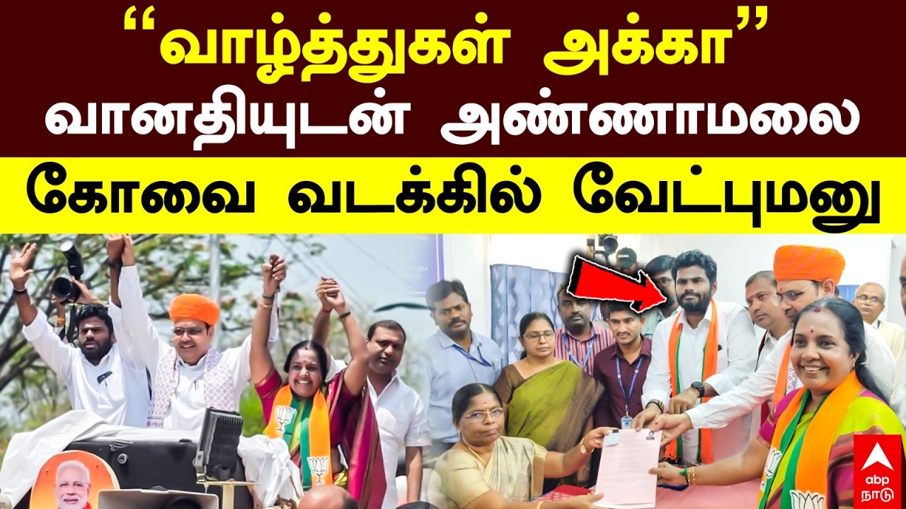 Vanathi Srinivasan Nomination | &rdquo;வாழ்த்துகள் அக்கா&rdquo; வானதியுடன் அண்ணாமலை..கோவை வடக்கில் வேட்புமனு