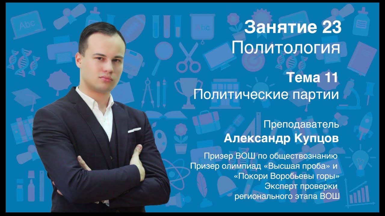 Урок 23. Политология. Институт политических партий