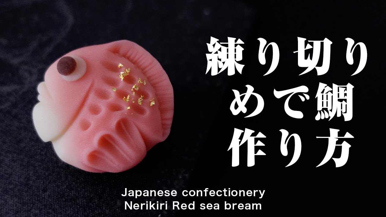 和菓子 練り切り めで鯛 作り方【作り手目線】How to make Wagashi Nerikiri Red sea bream