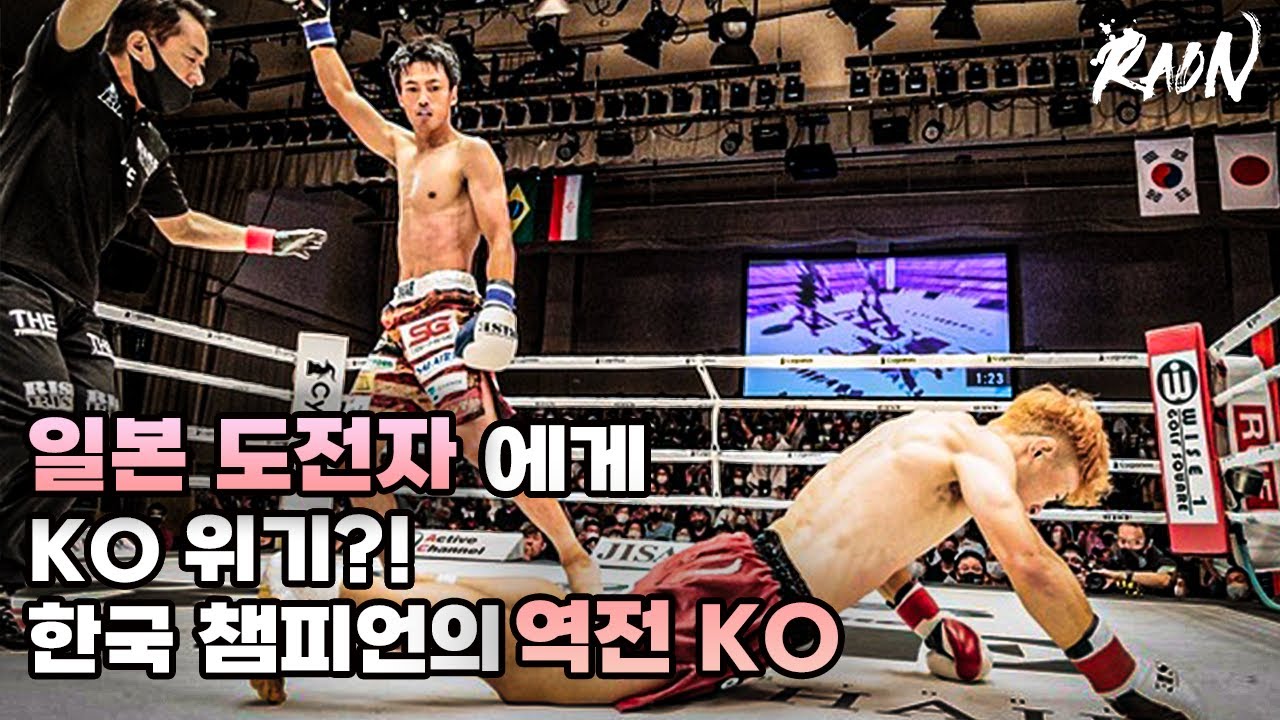 일본 도전자에게 KO 위기?! 한국챔피언의 역전 KO