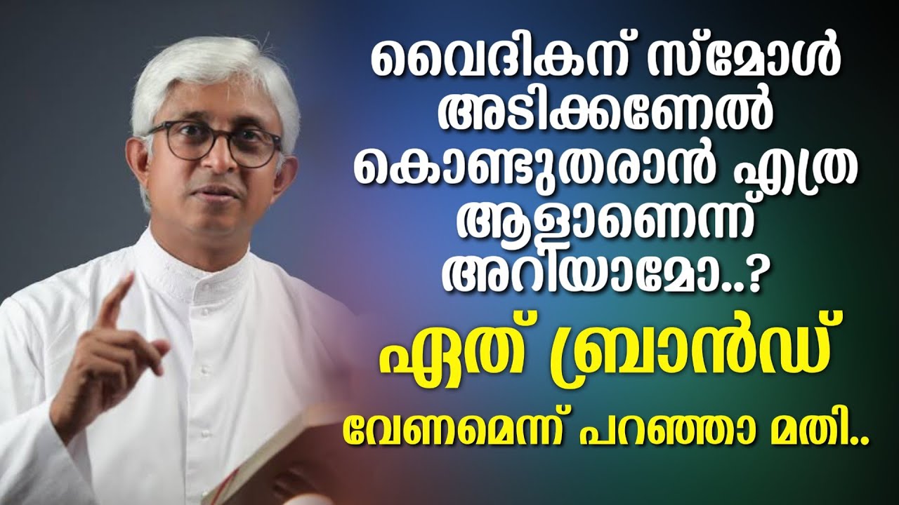 വൈദികന് സ്മോൾ അടിക്കണേൽ കൊണ്ടുതരാൻ എത്ര ആളാണെന്ന് അറിയാമോ..?  ഏത് ബ്രാൻഡ് വേണമെന്ന് പറഞ്ഞാ മതി..