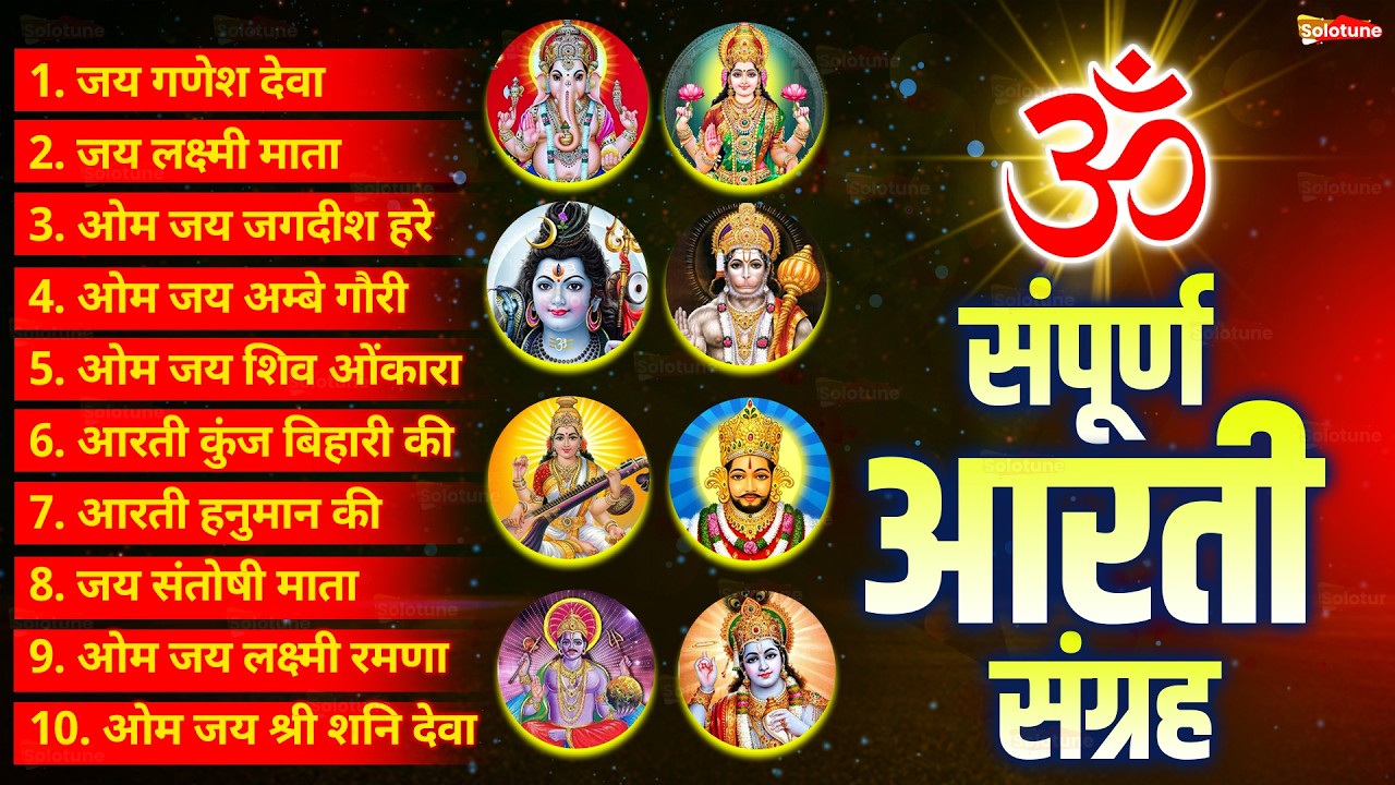 सबसे ज़्यादा सुनी जाने वाली आरतियां 2026 | सम्पूर्ण आरती संग्रह | जय लक्ष्मी माता | जय गणेश देवा |