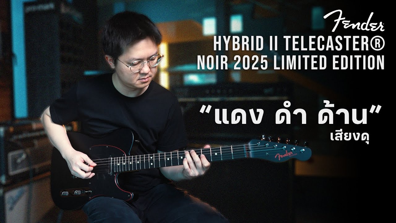 รีวิวเสียง | Fender Hybrid II Telecaster®Noir 2025 Limited Edition | แดง ดำ ดุ!
