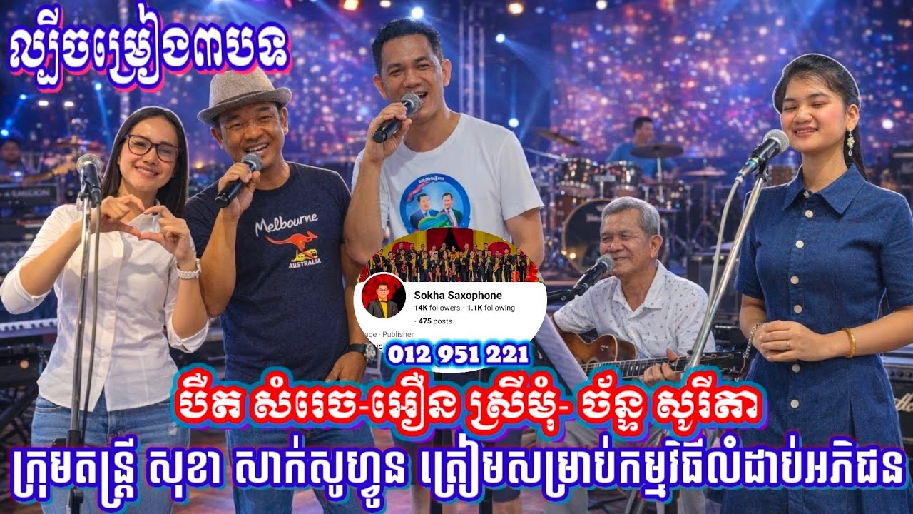 ចម្រៀង៣បទ: បឺត សំរេច, អឿន ស្រីមុំ, ច័ន្ទ សូរីតាហាត់សមក៌ពីរោះជាប់ចិត្តក្រុមភ្លេង សុខា សាក់សូហ្វូន