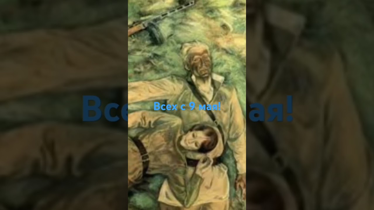 С 9 мая!