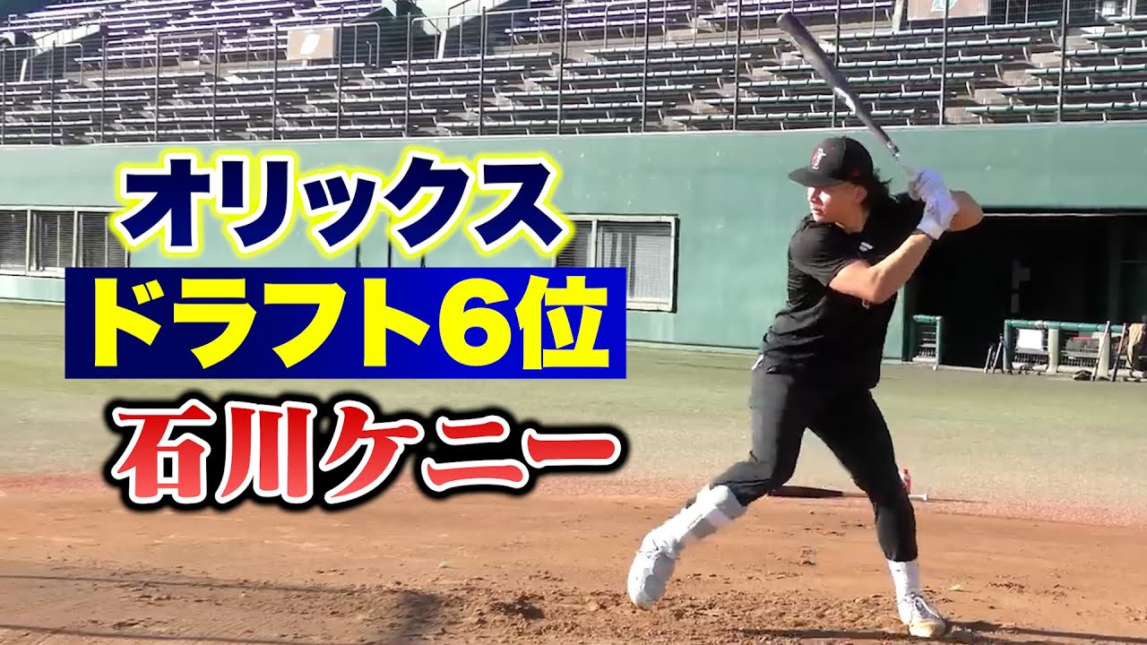 【異例】オリックスから6位指名…ジョージア大学・石川ケニー。プロでも二刀流なのか？