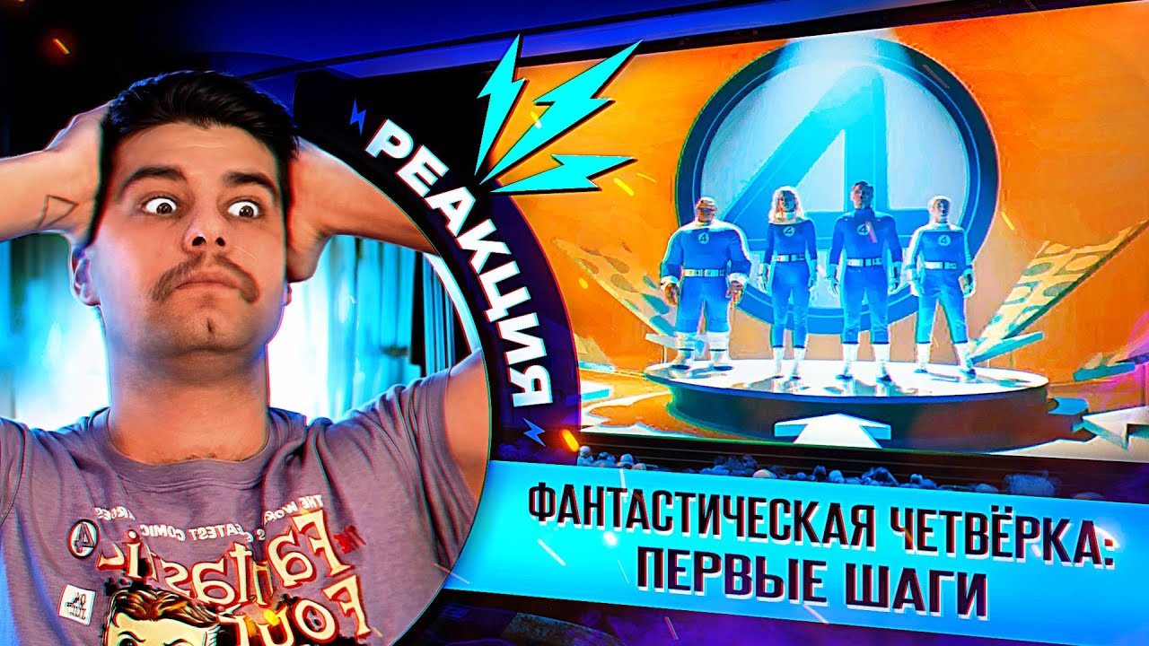 РЕАКЦИЯ и РАЗБОР трейлера Фантастическая Чётверка: Первые Шаги | The Fantastic Four: First Steps