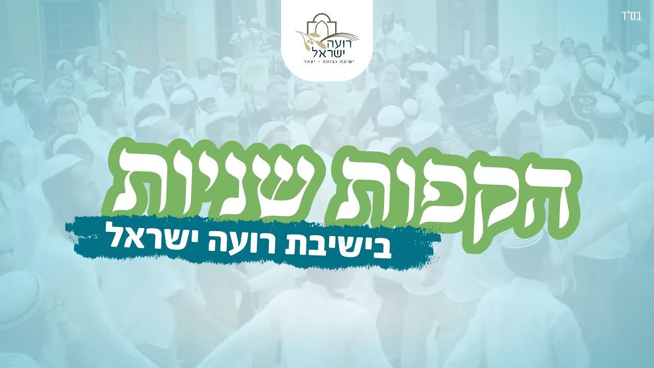 הקפות שניות אזוריות | בישיבת רועה ישראל - יצהר | תשפ