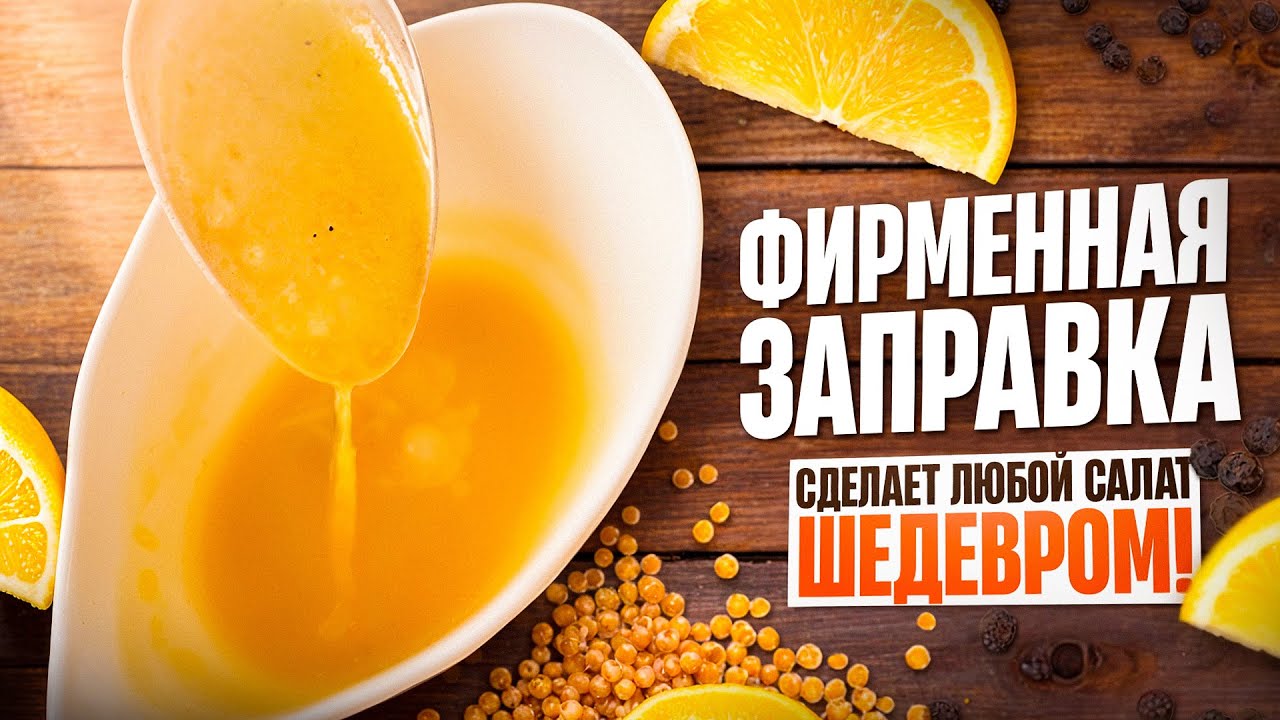 Французский соус, который сделает любой салат шедевром!