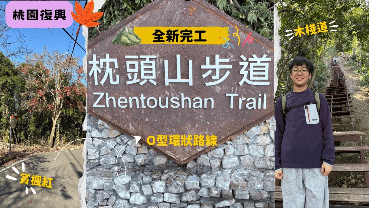 別再躺床上了｜全新完工好走又適合親子的 枕頭山古砲台歷史古道｜主峰/西峰 環狀路線｜還有隱藏版的薑母島步道｜賞楓紅及石門水庫美景