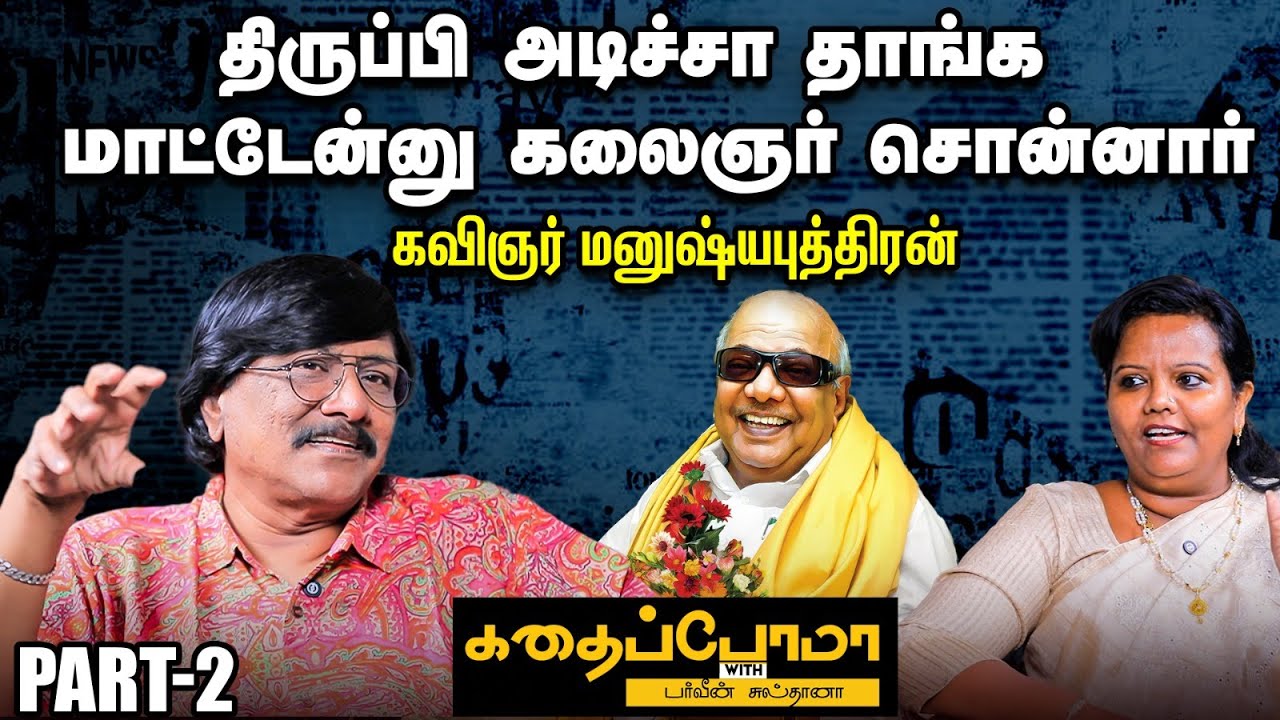 'இணையப் பொறுக்கி'ங்கறது கெட்ட வார்த்தை இல்லை| கவிஞர் மனுஷ்யபுத்திரன்
