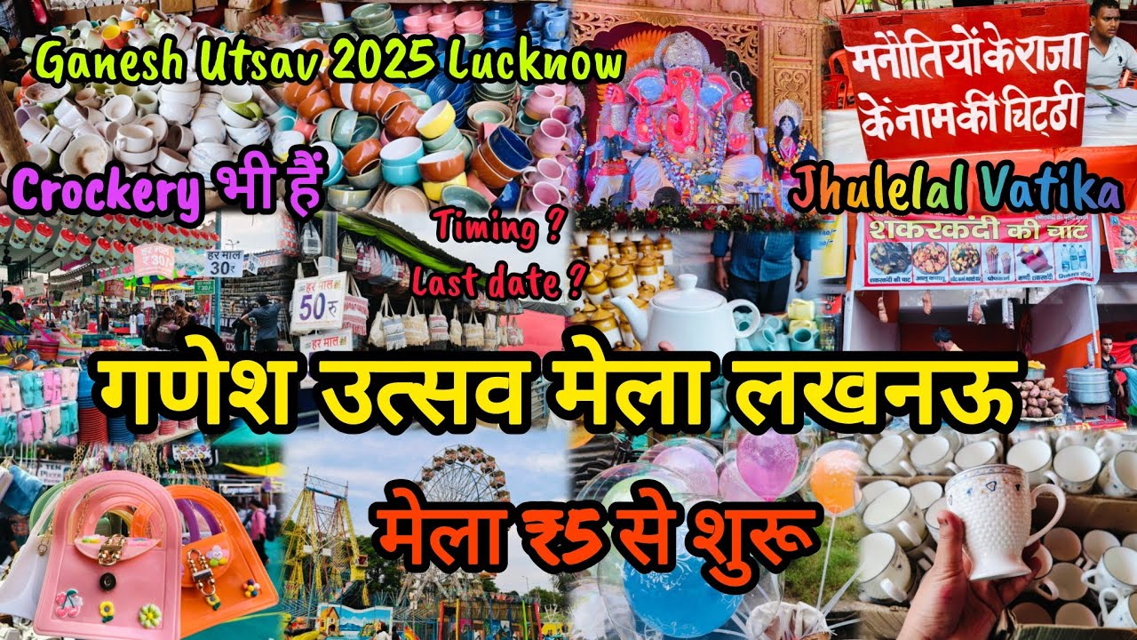 गणेश उत्सव मेला🎡लखनऊ|Ganesh Utsav 2025 Lucknow|