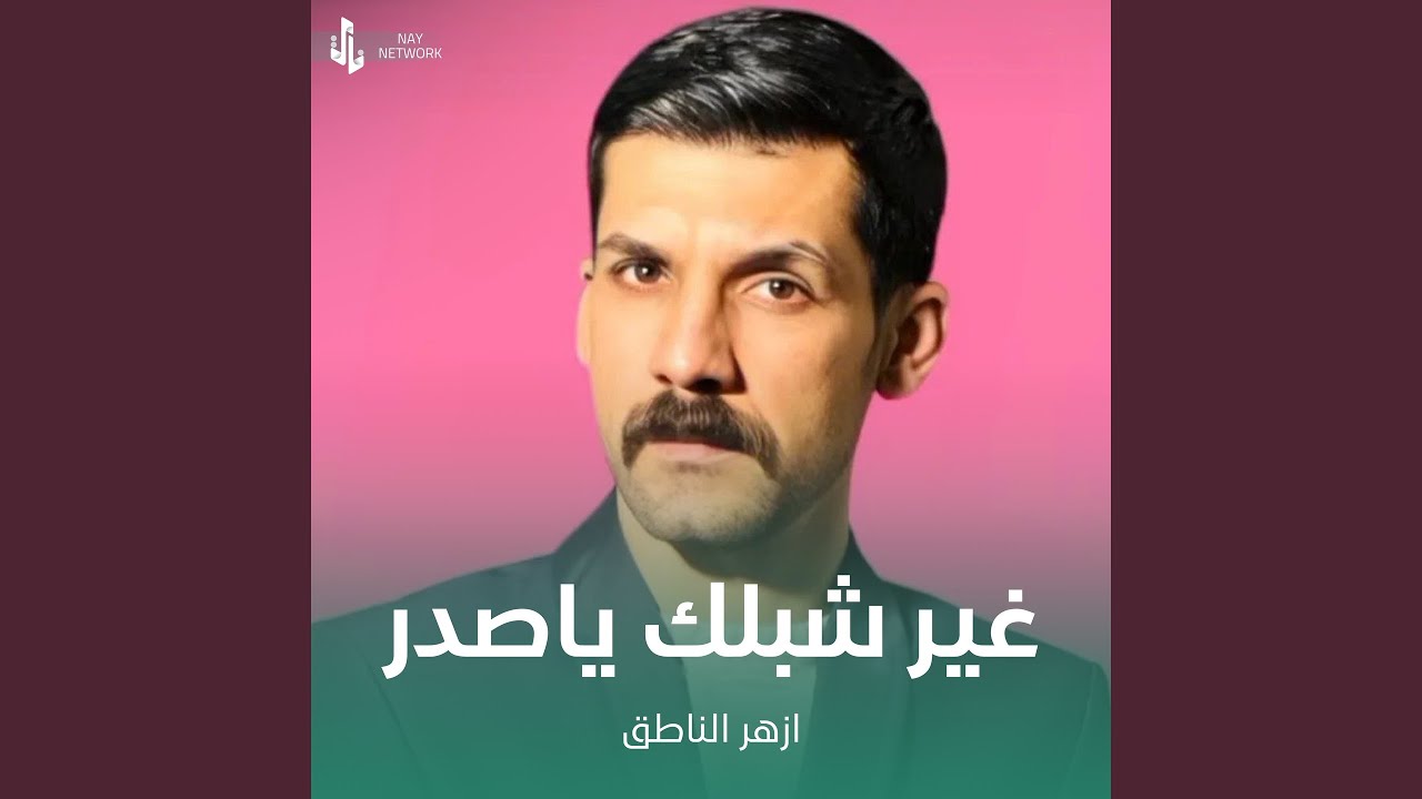 غير شبلك ياصدر