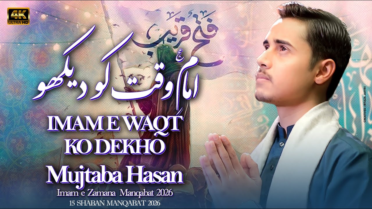 15 Shaban Manqabat 2026 | Imam E Waqt Ko Dekho |  | Mujtaba Hasan | Imam Mehdi Qasida |Imam-e-Zamana