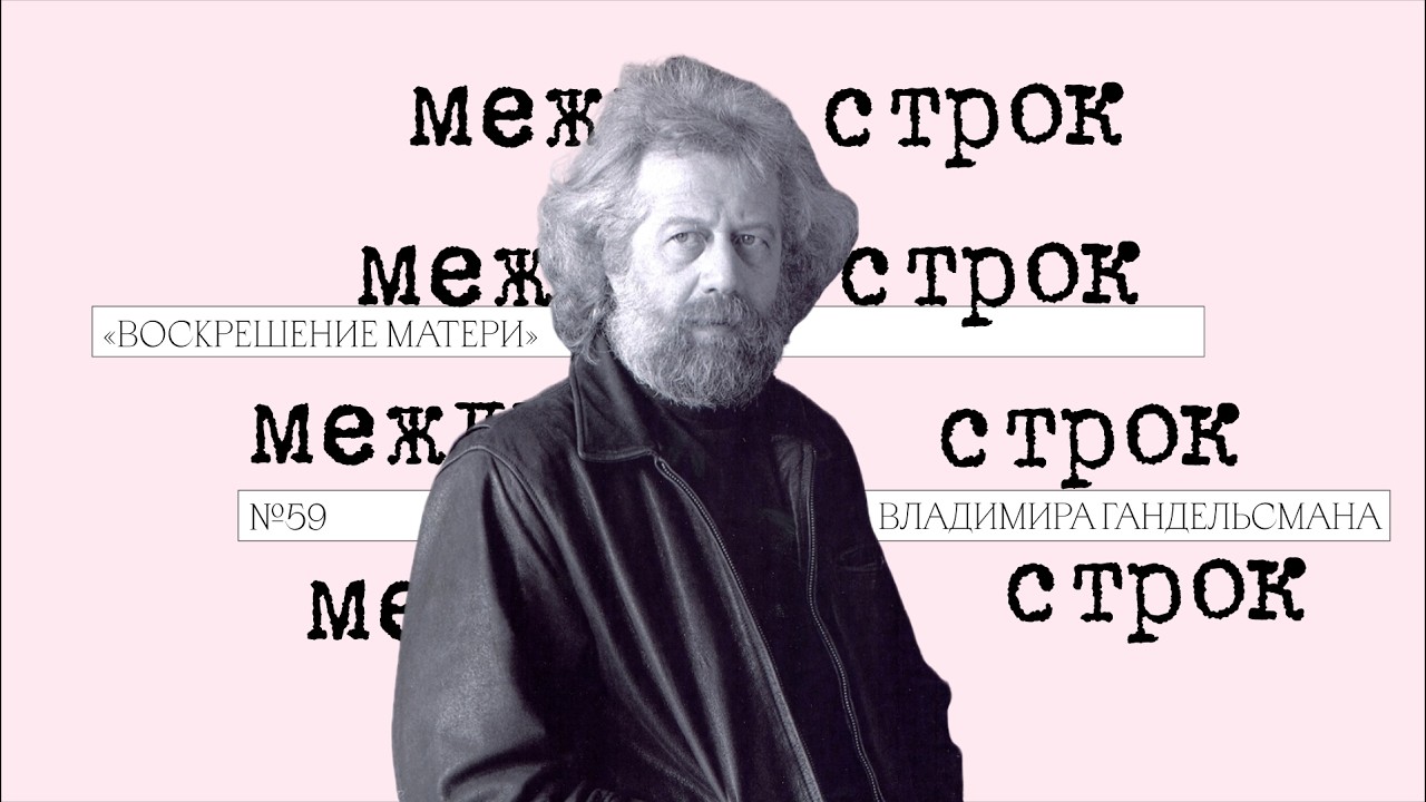 Подкаст «Между строк» | «Воскрешение матери» Владимира Гандельсмана