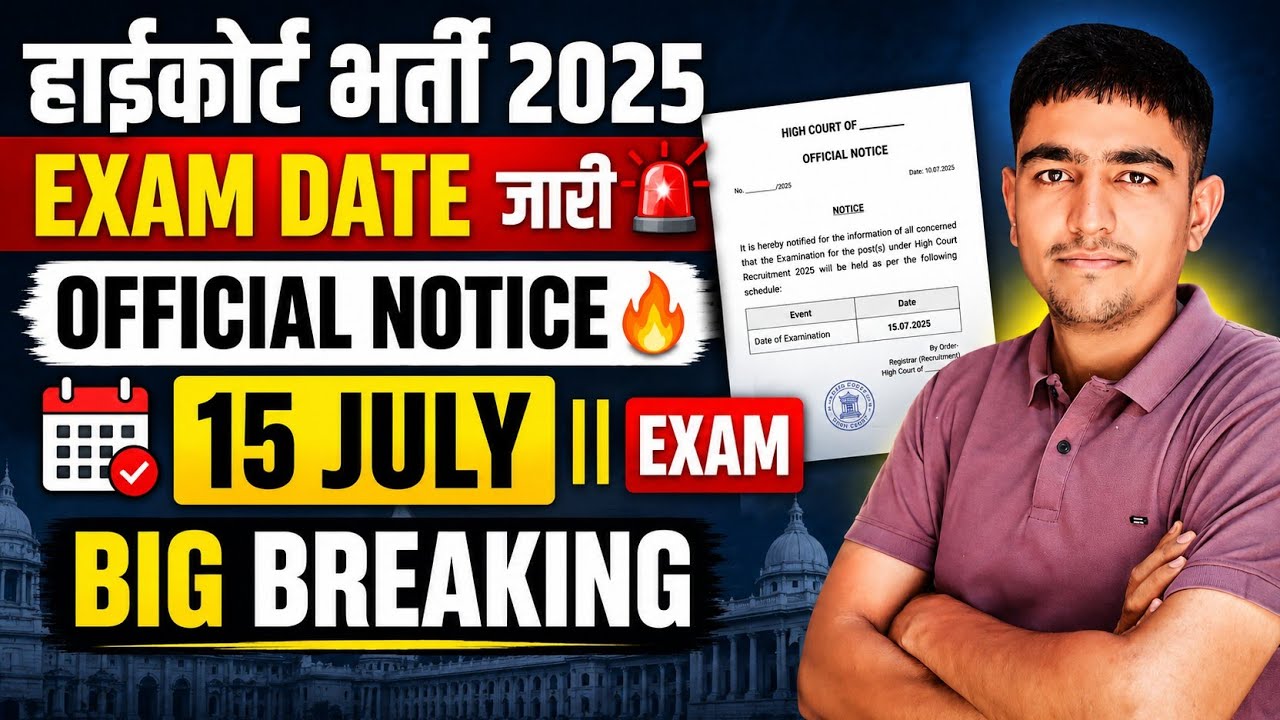 हाईकोर्ट भर्ती 2025 🔥 15 July Exam Date जारी 😱 High Court Exam Date | rajasthan high court exam 