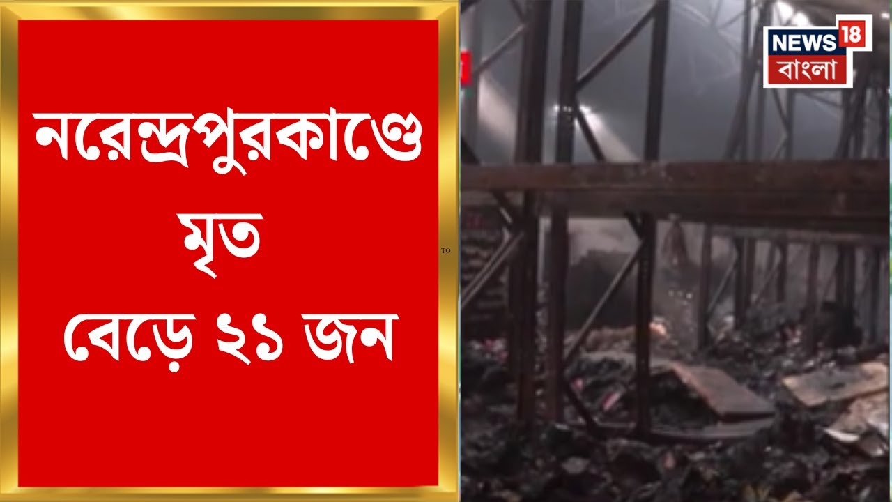 Narendrapur Fire News | জলাজমি ভরাট করে ডেকরেটর্সের ডোডাউন, নরেন্দ্রপুরকাণ্ডে মৃত বেড়ে ২১
