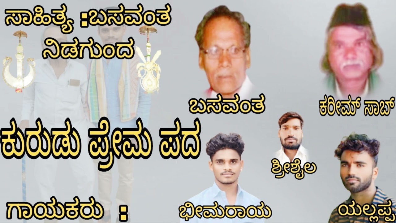 |ಕುರುಡು ಪ್ರೇಮ ಪದ |kurudu prema pada |moharam padagalu#ಉತ್ತರ ಕರ್ನಾಟಕ ಮೊಹರಂ ಪದಗಳು #kannada#songs