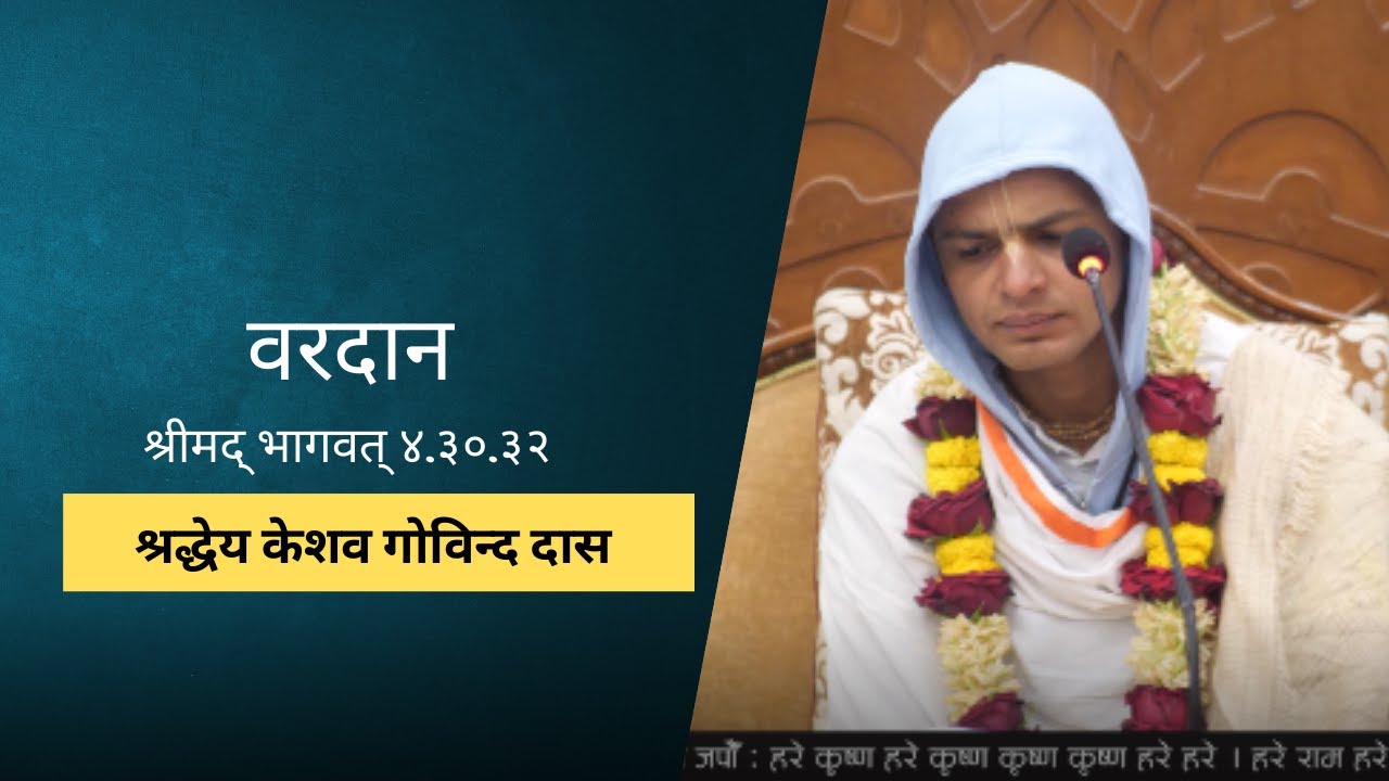 वरदान  | HG Keshav Govinda Das | SB 4.30.32