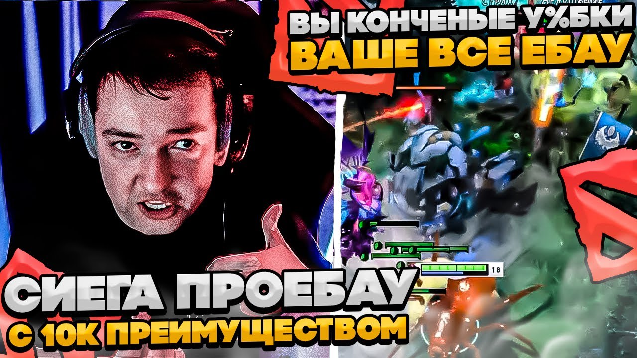 СИЕГА НА PHOTOMOTHER ПРОЕБАУ С ПРЕИМУЩЕСТВОМ В 10К ЗОЛОТА! #dota #whyawane #головач
