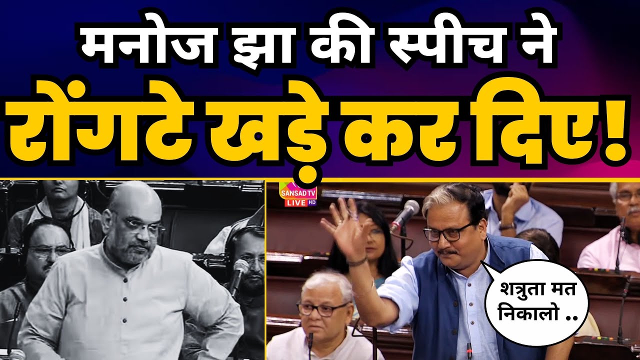 Delhi Ordinance Bill पर Professor Manoj Jha की Fiery Speech 🔥| Modi Vs Kejriwal | Aam Aadmi Party