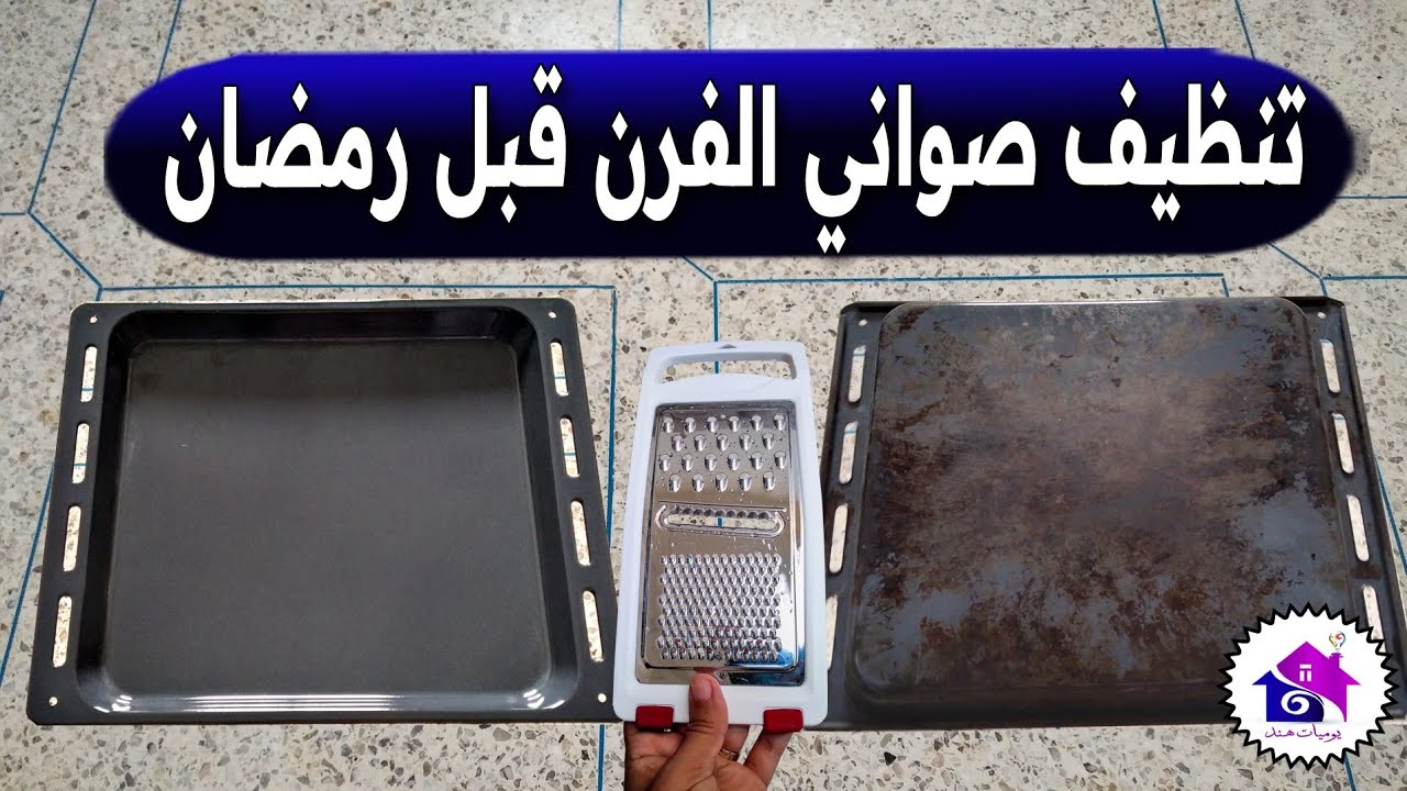 تنظيف صواني الفرن قبل رمضان🌜 تدابير منزلية تسهل عليك تحضيرات رمضان 2026