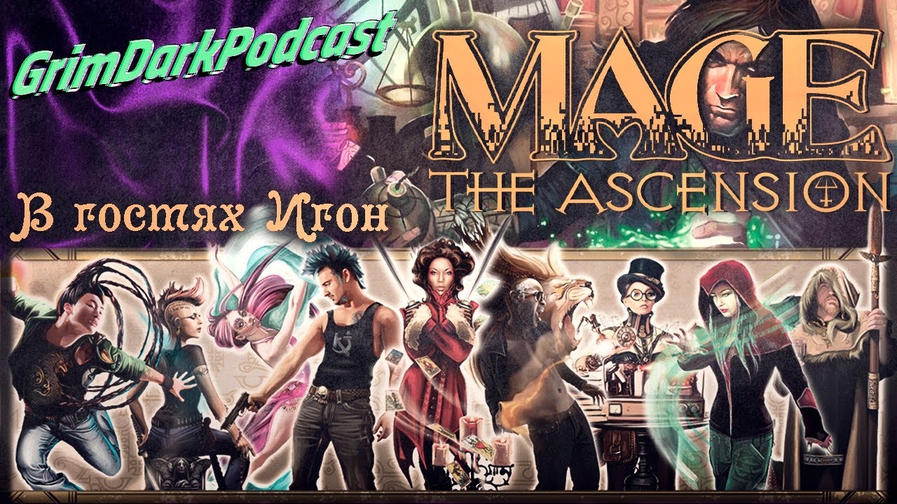 GrimDarkPodcast - Mage the Ascension. В гостях Игон